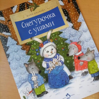 Юлия Иванова: Снегурочка с ушами