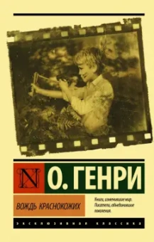 Генри О.: Вождь краснокожих