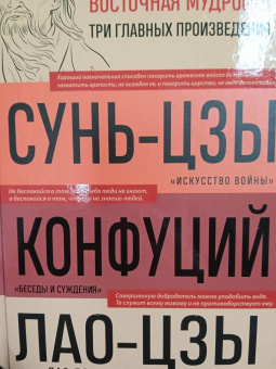 Сунь-Цзы, Лао-Цзы, Конфуций: Искусство войны. Беседы и суждения. Дао дэ цзин. Три главные книги восточной мудрости