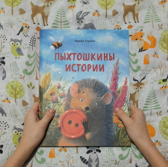 Ирина Гурина: Пыхтошкины истории