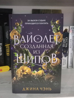 Джина Чэнь: Вайолет, созданная из шипов