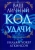 Уильям Аткинсон: Ваш личный код удачи