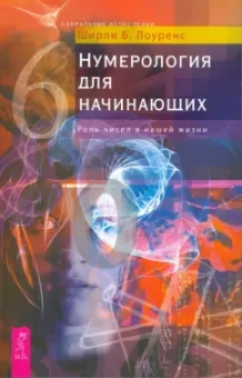 Ширли Лоуренс: Нумерология для начинающих. Роль чисел в нашей жизни