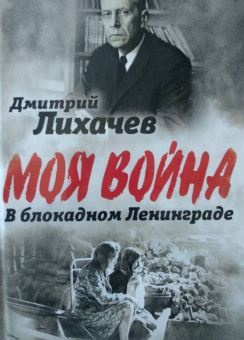 Дмитрий Лихачев: В блокадном Ленинграде