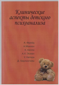 Фрейд, Мэнхен, Келли: Клинические аспекты детского психоанализа