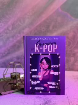 Александра Янг: Сплетни и K-pop