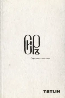 Хмельницкий, Багина, Раппапорт: Tatlin News #87-88. Сиротство авангарда