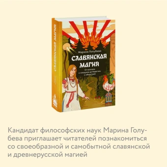 Марина Голубева: Славянская магия. От волхвов и колдунов до берегинь