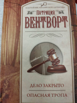 Патриция Вентворт: Дело закрыто. Опасная тропа