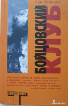Чак Паланик: Бойцовский клуб (тв)