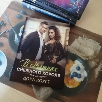 Дора Коуст: В объятиях Снежного Короля