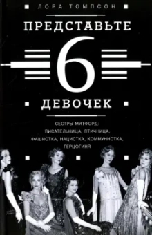 Лора Томпсон: Представьте 6 девочек