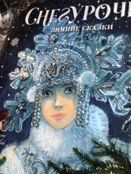 Михайлов, Одоевский: Снегурочка. Зимние сказки