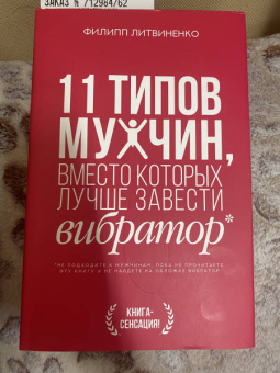 Филипп Литвиненко: 11 типов мужчин, вместо которых лучше завести вибратор