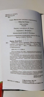 Филип Фармер: Любовники. Плоть