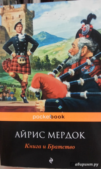 Айрис Мердок: Книга и Братство