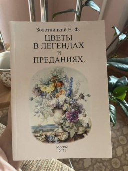 Николай Золотницкий: Цветы в легендах и преданиях