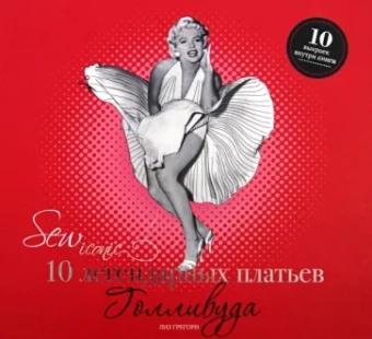 Лиз Грегори: Sew Iconik. 10 легендарных платьев Голливуда