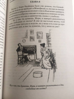 Джейн Остин: Мэнсфилд-парк