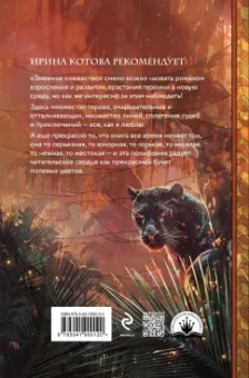 Екатерина Гичко: Плата за мир. Змеиное княжество