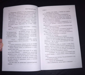 Дарья Часовая: Фиктивный муж