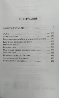 Джордж Оруэлл: Памяти Каталонии