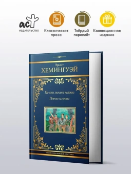 Хемингуэй Эрнест: По ком звонит колокол. Пятая колонна