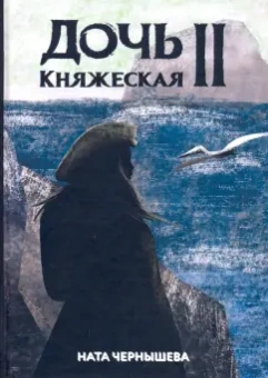 Ната Чернышева: Дочь княжеская 2