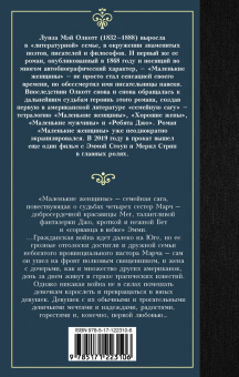 Луиза Олкотт: Маленькие женщины