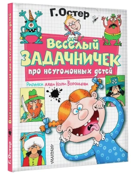 Григорий Остер: Веселый задачничек про неугомонных детей