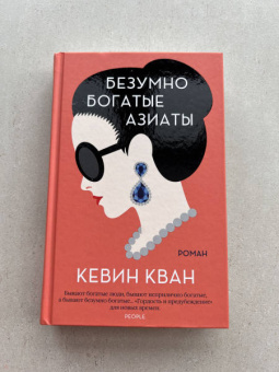 Кевин Кван: Безумно богатые азиаты
