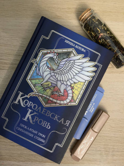 Ирина Котова: Королевская кровь. Проклятый трон. Связанные судьбы