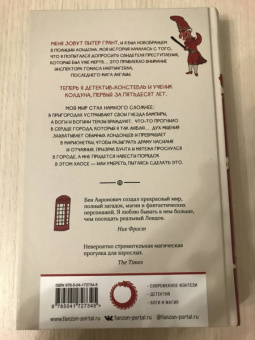 Бен Ааронович: Реки Лондона