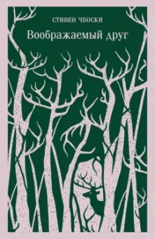 Стивен Чбоски: Воображаемый друг