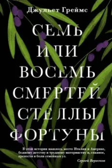 Джульет Греймс: Семь или восемь смертей Стеллы Фортуны