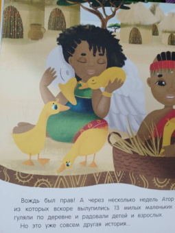 Татьяна Григорьян: Амаи и ее загадочный друг. Сказка о доверии, любви и дружбе