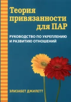 Элизабет Джилетт: Теория привязанности для пар. Руководство по укреплению и развитию отношений