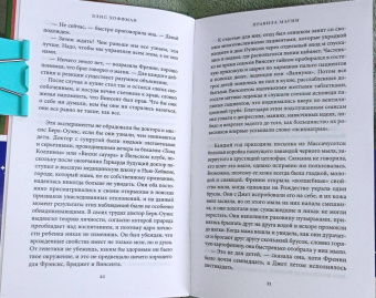 Элис Хоффман: Правила магии