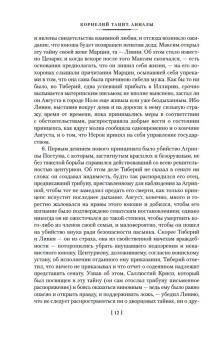 Публий Тацит: Анналы. История