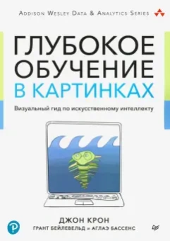 Крон, Бейлевельд, Аглаэ: Глубокое обучение в картинках. Визуальный гид по искусственному интеллекту