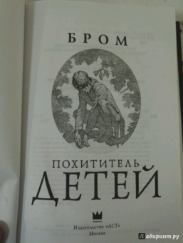 Бром: Похититель детей