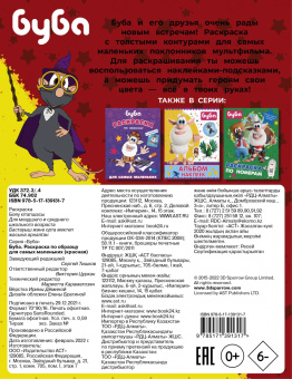 Буба. Раскраска по образцу для самых (красная)