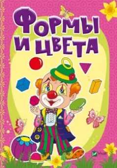 Бочарова, Тумко: Формы и цвета