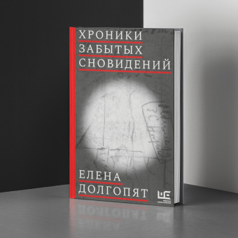 Елена Долгопят: Хроники забытых сновидений