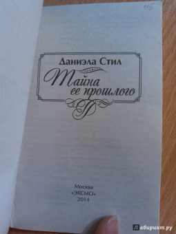 Даниэла Стил: Тайна ее прошлого