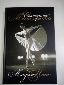 Екатерина Максимова: Мадам "Нет"