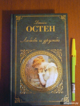 Джейн Остен: Любовь и дружба