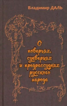 Владимир Даль: О поверьях, суевериях и предрассудках русского народа