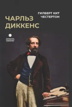 Гилберт Честертон: Чарльз Диккенс