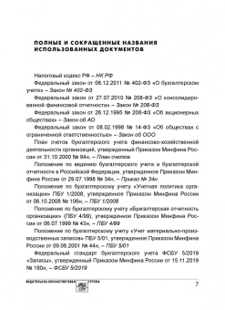 Альмин Рабинович: Учет запасов в соответствии с требованиями ФСБУ 5/2019 "Запасы". Экспертный комментарий
